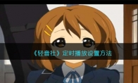 《轻音社》攻略——定时播放设置方法