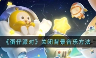 《蛋仔派对》攻略——关闭背景音乐方法