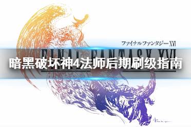 《暗黑破坏神4》攻略——法师后期刷级指南