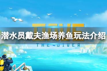 《潜水员戴夫》攻略——2星鱼怎么变成3星鱼