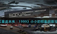 《重返未来：1999》攻略——小小的钥匙获取攻略