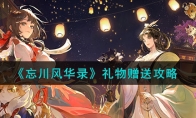 《忘川风华录》攻略——礼物赠送攻略