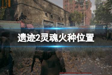 《遗迹2》攻略——灵魂火种在哪