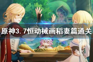 《原神》攻略——恒动械画稻妻之一怎么过