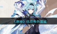 《原神》攻略——优菈角色图鉴