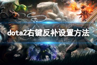 《DOTA2》攻略——反补怎么设置鼠标右键