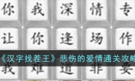 《汉字找茬王》攻略——悲伤的爱情通关攻略