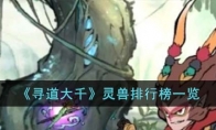 《寻道大千》攻略——灵兽排行榜