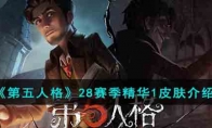《第五人格》攻略——28赛季精华1皮肤解析