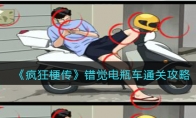 《疯狂梗传》攻略——错觉电瓶车通关攻略