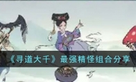 《寻道大千》攻略——最强精怪组合