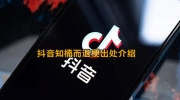 （焦点）《抖音》知楠而退梗意思及出处介绍
