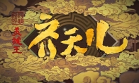 （关注）动画电影《超级英雄美猴王：齐天儿》定档预告 7月29日上映