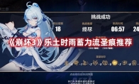 《崩坏3》攻略——乐土时雨蓄力流圣痕推荐