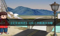 《文字来找茬》攻略——山区上学路通关攻略