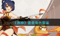 《原神》攻略——香菱角色图鉴