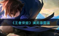 《王者荣耀》攻略——澜英雄图鉴