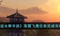 《逆水寒手游》攻略——落霞飞鹰任务完成攻略