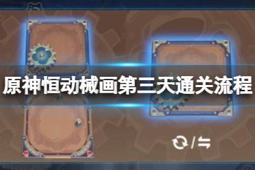 《原神》攻略——恒动械画第三天通关流程