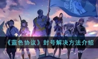 《蓝色协议》攻略——封号解决方法解析