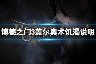 《博德之门3》攻略——盖尔奥术饥渴怎么办