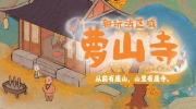 （要点）《桃源深处有人家》萝萝山全新1.2版本「山居问禅」已上线！
