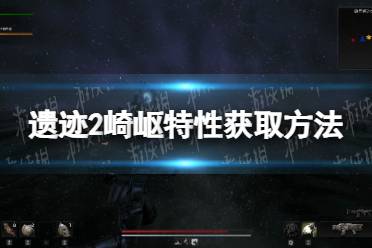 《遗迹2》攻略——崎岖特性在哪获得