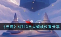 《光遇》攻略——6月13日大蜡烛位置