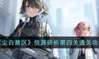 《尘白禁区》攻略——信源研析第四关通关攻略