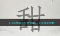 《汉字找茬王》攻略——甜找出15个字通关攻略