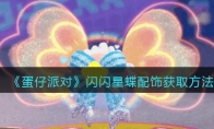 《蛋仔派对》攻略——闪闪星蝶配饰获取方法