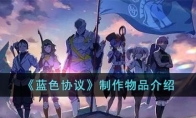 《蓝色协议》攻略——制作物品解析