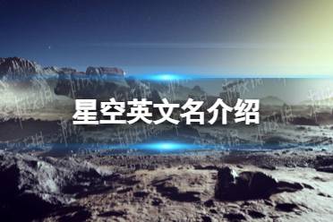 《星空》攻略——steam叫什么