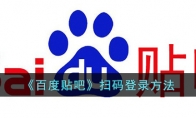 《百度贴吧》攻略——扫码登录方法