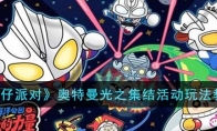 《蛋仔派对》攻略——奥特曼光之集结活动玩法教程