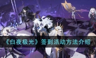 《白夜极光》攻略——签到活动方法解析