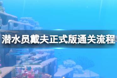 《潜水员戴夫》攻略——正式版通关流程视频攻略合集
