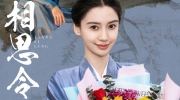 （最新）《相思令》今日官宣杀青