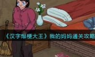 《汉字爆梗大王》攻略——我的妈妈通关攻略