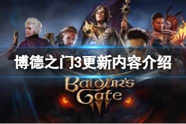《博德之门3》攻略——更新修正了哪些内容