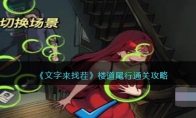 《文字来找茬》攻略——楼道尾行通关攻略