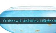 《fishbowl》攻略——测试网站入口