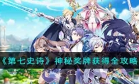 《第七史诗》攻略——神秘奖牌获得全攻略