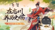 （热评）《忘川风华录》x 如果历史是一群喵 赵大喵联动皮肤上线