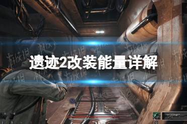 《遗迹2》攻略——改装能量是什么