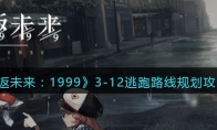 《重返未来：1999》攻略——3-12逃跑路线规划攻略路线