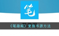 《笔趣阁》攻略——更换书源方法