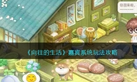 《向往的生活》攻略——嘉宾系统玩法攻略