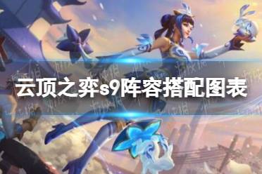 《云顶之弈》攻略——s9阵容搭配图表