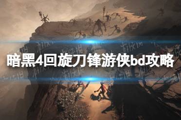 《暗黑破坏神4》攻略——回旋刀锋游侠bd攻略